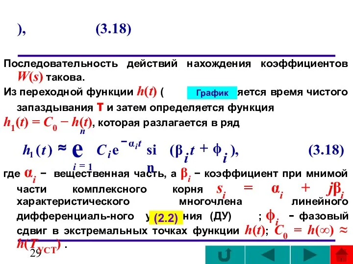 ), (3.18) Последовательность действий нахождения коэффициентов W(s) такова. Из переходной функции