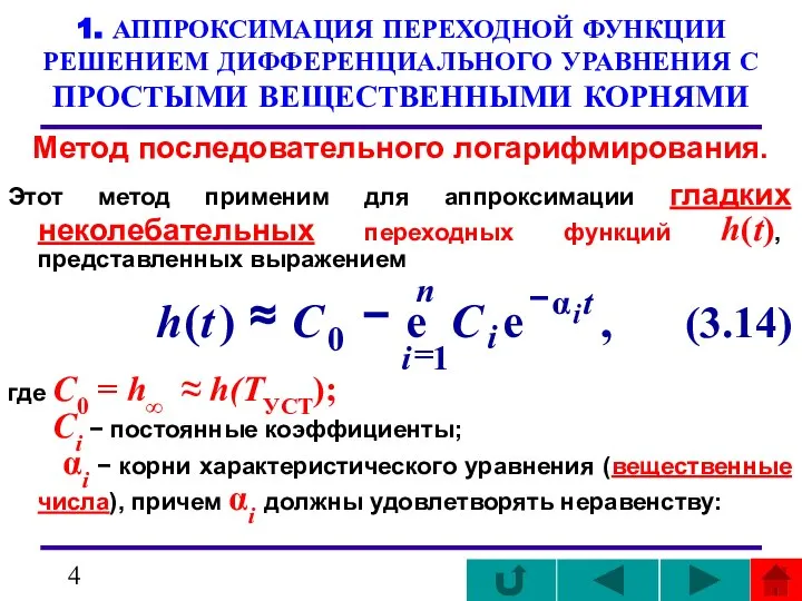 1. АППРОКСИМАЦИЯ ПЕРЕХОДНОЙ ФУНКЦИИ РЕШЕНИЕМ ДИФФЕРЕНЦИАЛЬНОГО УРАВНЕНИЯ С ПРОСТЫМИ ВЕЩЕСТВЕННЫМИ КОРНЯМИ