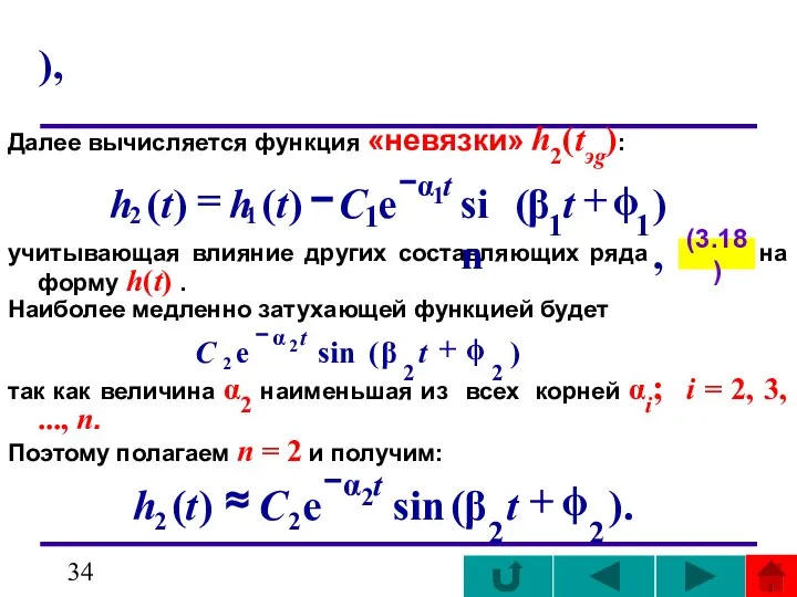 ), Далее вычисляется функция «невязки» h2(tэg): учитывающая влияние других составляющих ряда