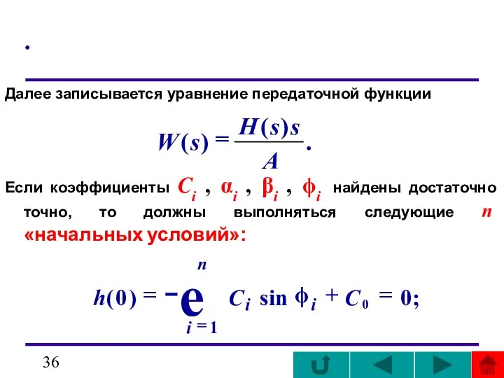 . Далее записывается уравнение передаточной функции Если коэффициенты Ci , αi