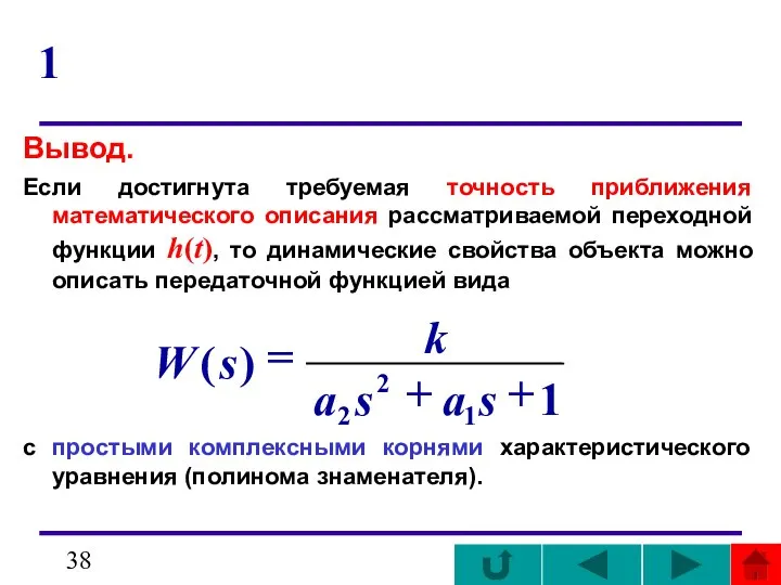 1 Вывод. Если достигнута требуемая точность приближения математического описания рассматриваемой переходной