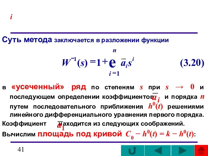 i Суть метода заключается в разложении функции в «усеченный» ряд по