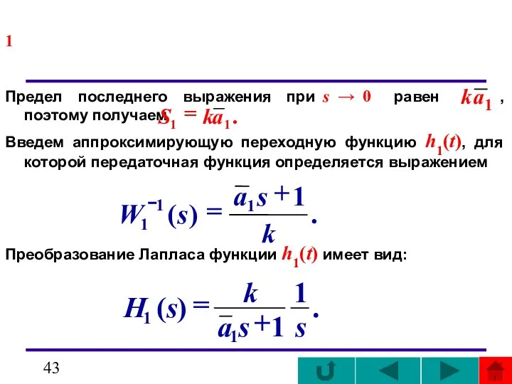 1 Предел последнего выражения при s → 0 равен , поэтому