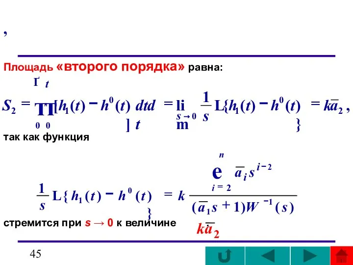 , Площадь «второго порядка» равна: так как функция стремится при s → 0 к величине .