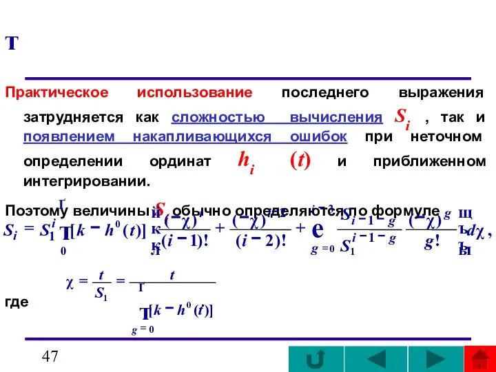 т Практическое использование последнего выражения затрудняется как сложностью вычисления Si ,