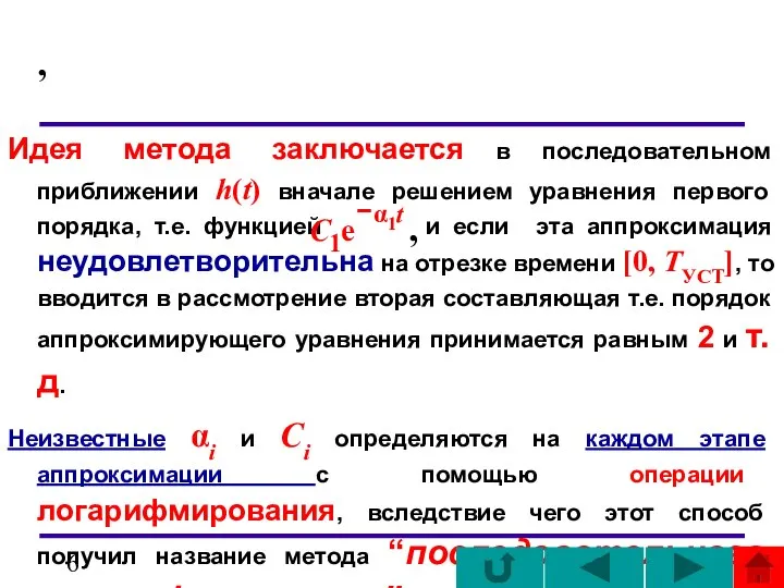 , Идея метода заключается в последовательном приближении h(t) вначале решением уравнения