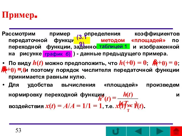 Пример. Рассмотрим пример определения коэффициентов передаточной функции методом «площадей» по переходной