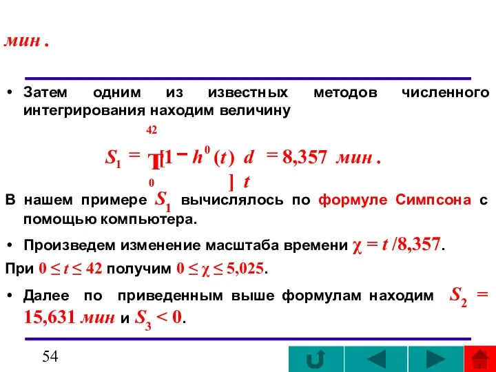 мин . Затем одним из известных методов численного интегрирования находим величину