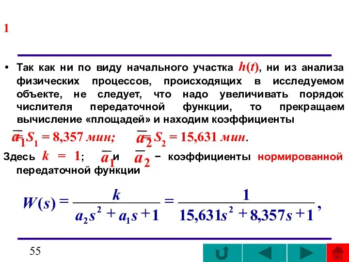 1 Так как ни по виду начального участка h(t), ни из