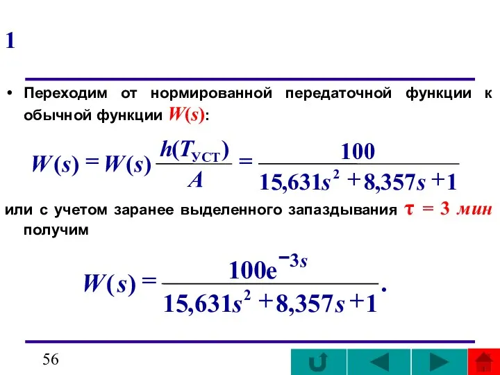 1 Переходим от нормированной передаточной функции к обычной функции W(s): или