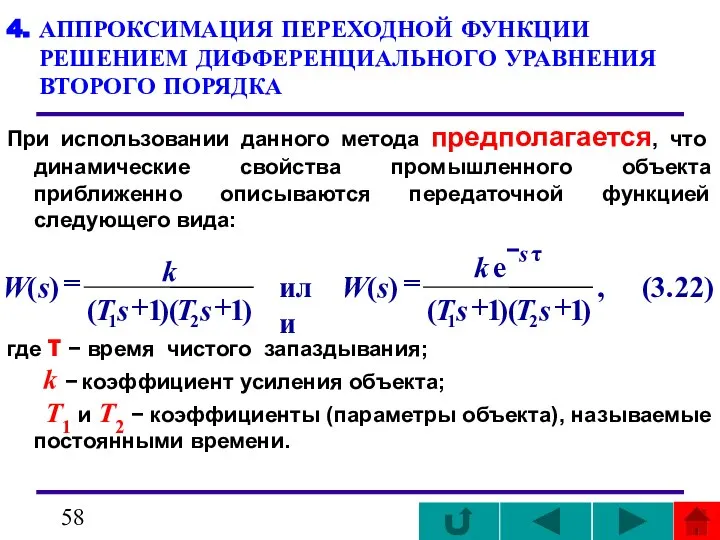 4. АППРОКСИМАЦИЯ ПЕРЕХОДНОЙ ФУНКЦИИ РЕШЕНИЕМ ДИФФЕРЕНЦИАЛЬНОГО УРАВНЕНИЯ ВТОРОГО ПОРЯДКА При использовании