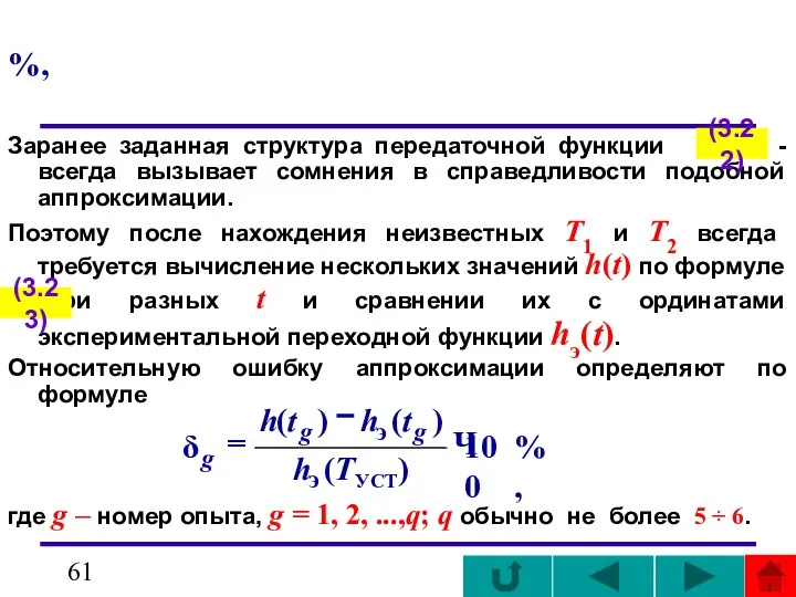 %, Заранее заданная структура передаточной функции - всегда вызывает сомнения в