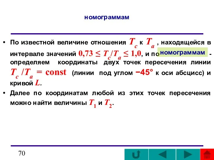 номограммам По известной величине отношения Tc к Ta , находящейся в