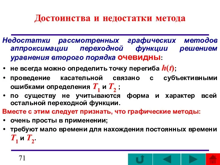 Достоинства и недостатки метода Недостатки рассмотренных графических методов аппроксимации переходной функции