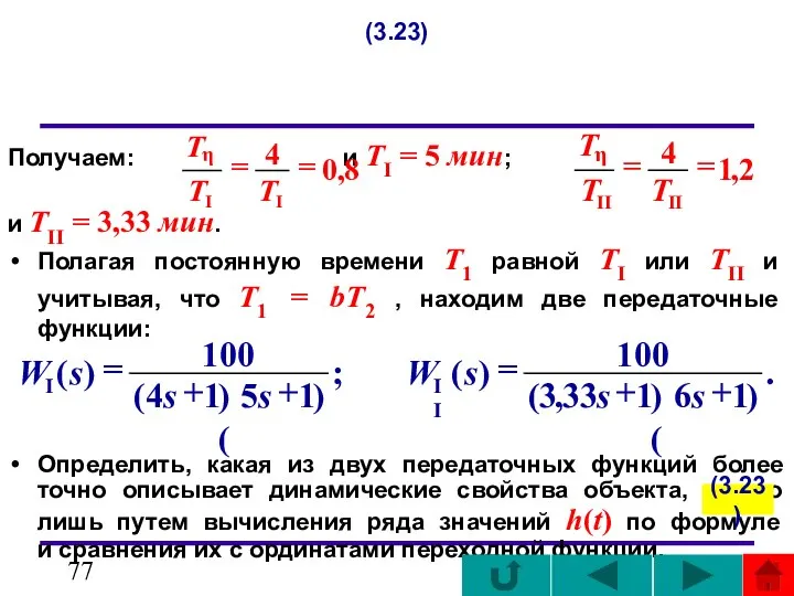 (3.23) Получаем: и TI = 5 мин; и TII = 3,33