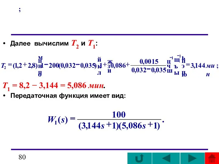 ; Далее вычислим T2 и T1: Т1 = 8,2 − 3,144