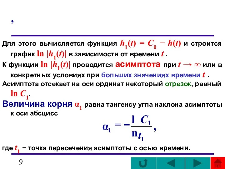 , Для этого вычисляется функция h1(t) = C0 − h(t) и