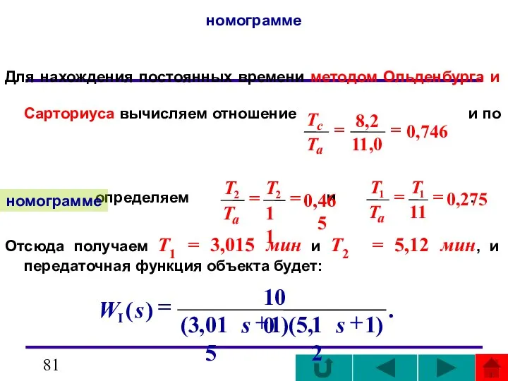 номограмме Для нахождения постоянных времени методом Ольденбурга и Сарториуса вычисляем отношение