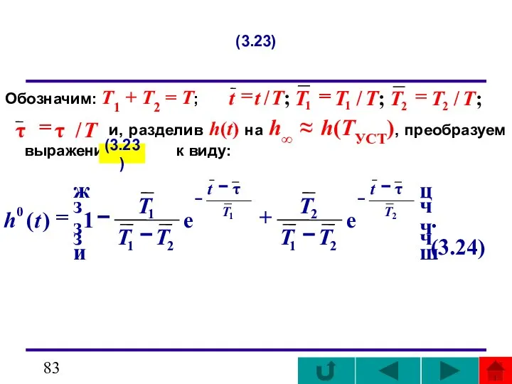 (3.23) Обозначим: T1 + T2 = T; и, разделив h(t) на