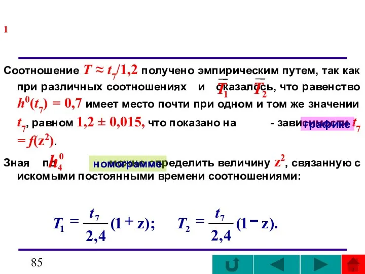 1 Соотношение T ≈ t7/1,2 получено эмпирическим путем, так как при