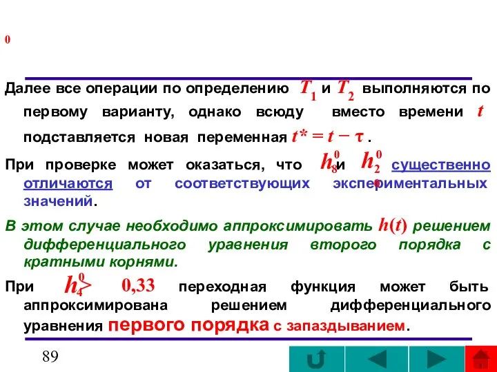 0 Далее все операции по определению T1 и T2 выполняются по