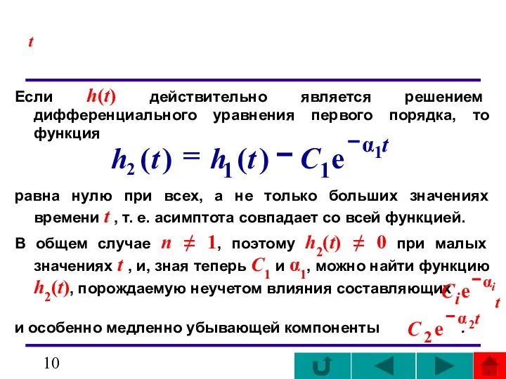 t Если h(t) действительно является решением дифференциального уравнения первого порядка, то