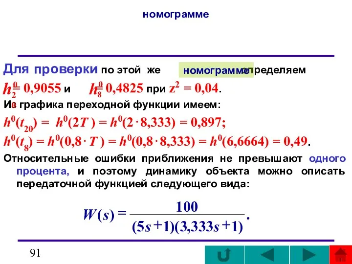 номограмме Для проверки по этой же определяем = 0,9055 и =