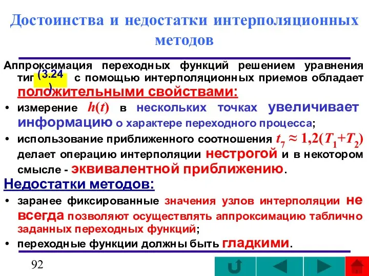 Достоинства и недостатки интерполяционных методов Аппроксимация переходных функций решением уравнения типа