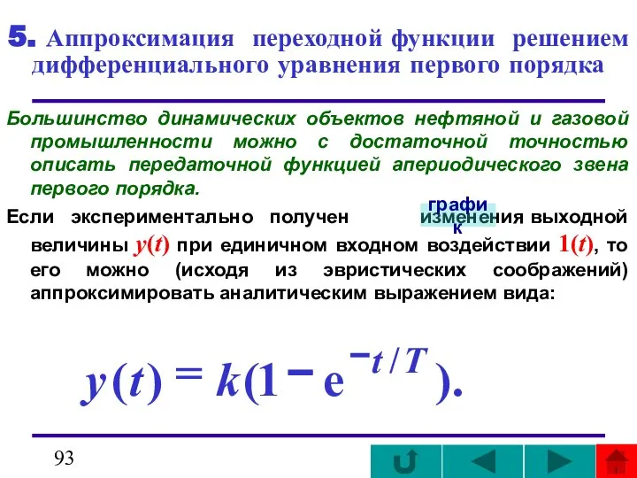 5. Аппроксимация переходной функции решением дифференциального уравнения первого порядка Большинство динамических