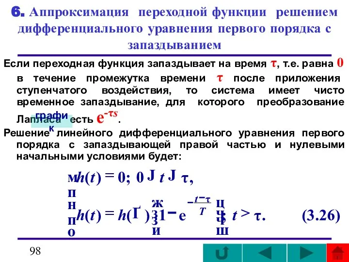 6. Аппроксимация переходной функции решением дифференциального уравнения первого порядка с запаздыванием