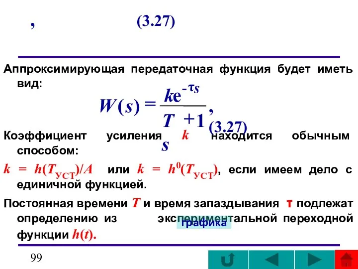 , (3.27) Аппроксимирующая передаточная функция будет иметь вид: Коэффициент усиления k