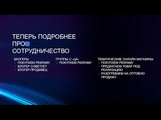 ТЕПЕРЬ ПОДРОБНЕЕ ПРО СОТРУДНИЧЕСТВО БЛОГЕРЫ ПОКУПАЕМ РЕКЛАМУ БЛОГЕР СОВЕТУЕТ БЛОГЕР-ПРОДАВЕЦ ГРУППЫ