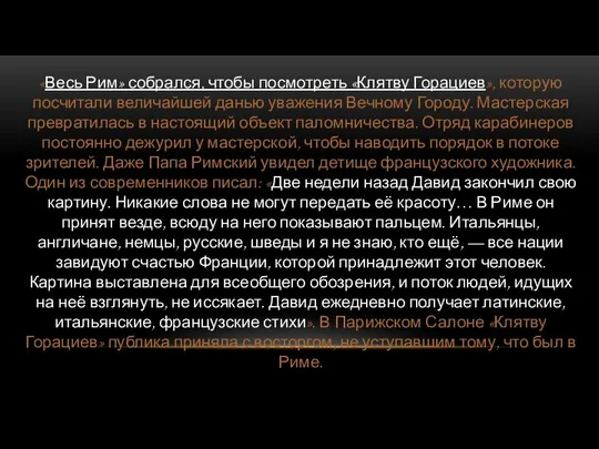 «Весь Рим» собрался, чтобы посмотреть «Клятву Горациев», которую посчитали величайшей данью