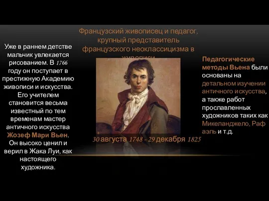 Французский живописец и педагог, крупный представитель французского неоклассицизма в живописи 30