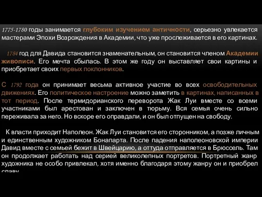 1775-1780 годы занимается глубоким изучением античности, серьезно увлекается мастерами Эпохи Возрождения