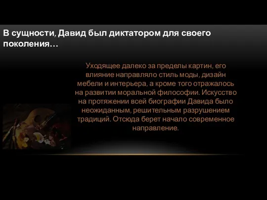 В сущности, Давид был диктатором для своего поколения… Уходящее далеко за