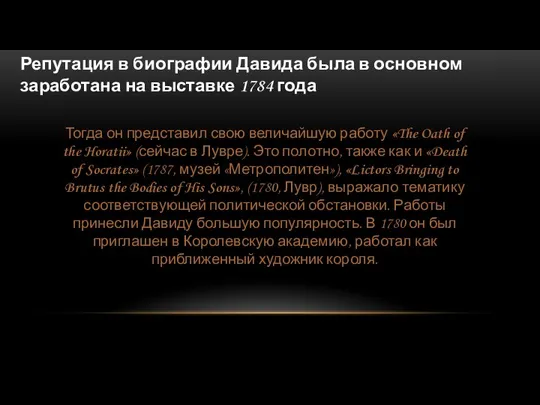 Репутация в биографии Давида была в основном заработана на выставке 1784