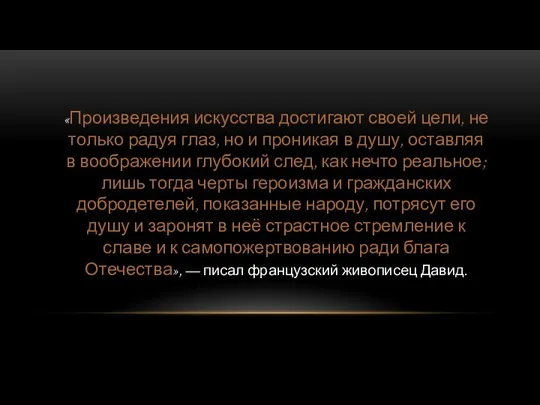 «Произведения искусства достигают своей цели, не только радуя глаз, но и