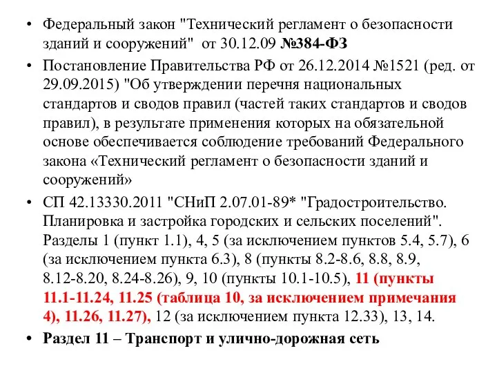 Федеральный закон "Технический регламент о безопасности зданий и сооружений" от 30.12.09