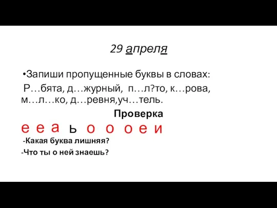 29 апреля Запиши пропущенные буквы в словах: Р…бята, д…журный, п…л?то, к…рова,