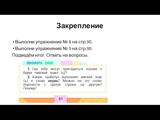 Закрепление Выполни упражнение № 8 на стр.90. Выполни упражнение № 9