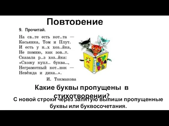 Повторение Какие буквы пропущены в стихотворении? С новой строки через запятую выпиши пропущенные буквы или буквосочетания.