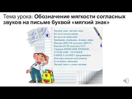 Тема урока: Обозначение мягкости согласных звуков на письме буквой «мягкий знак»