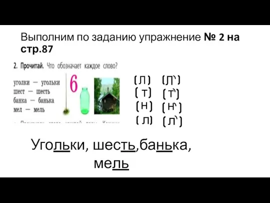 Выполним по заданию упражнение № 2 на стр.87 Л Л т