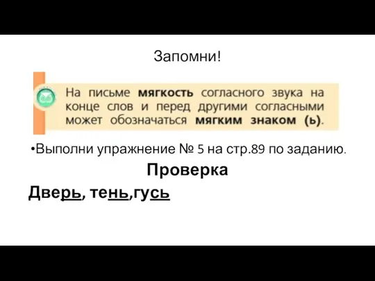 Запомни! Выполни упражнение № 5 на стр.89 по заданию. Проверка Дверь, тень,гусь