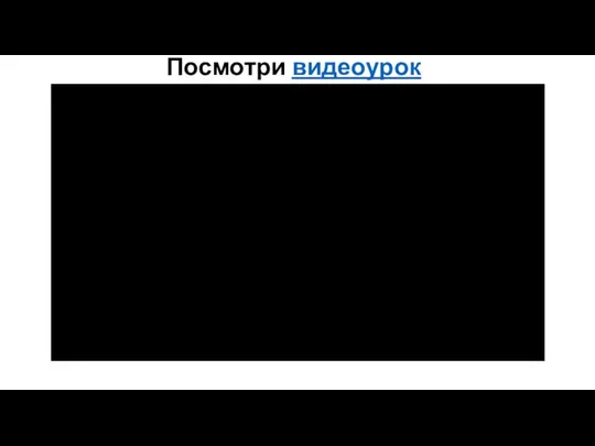 Посмотри видеоурок