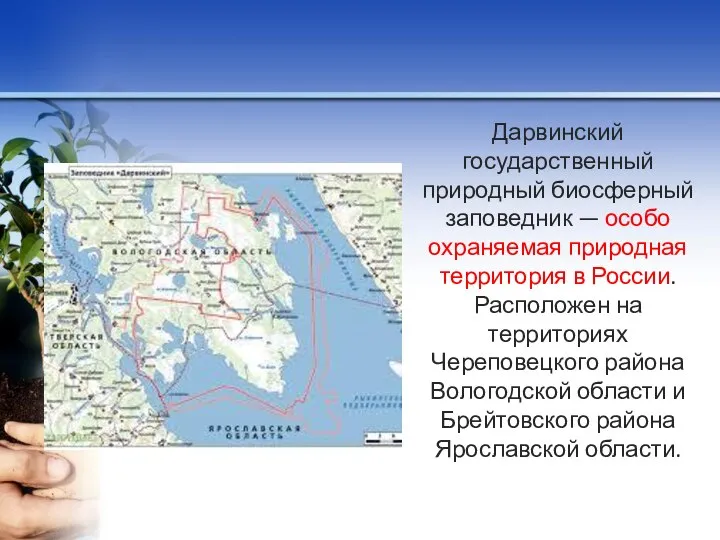 Дарвинский государственный природный биосферный заповедник — особо охраняемая природная территория в