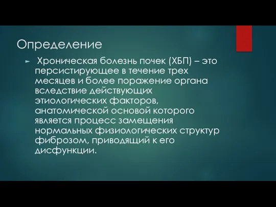 Определение Хроническая болезнь почек (ХБП) – это персистирующее в течение трех