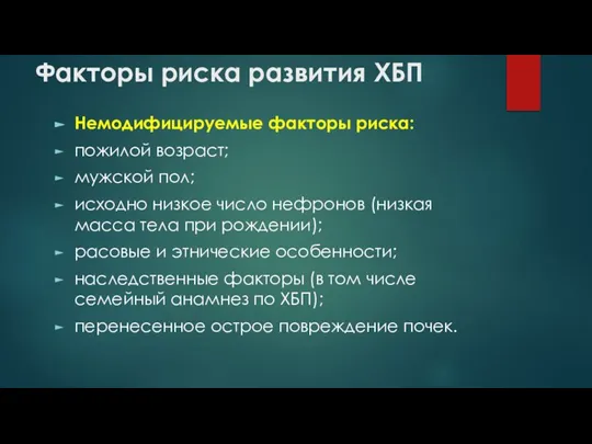 Факторы риска развития ХБП Немодифицируемые факторы риска: пожилой возраст; мужской пол;