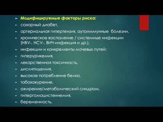 Модифицируемые факторы риска: сахарный диабет, артериальная гипертензия, аутоиммунные болезни, хроническое воспаление